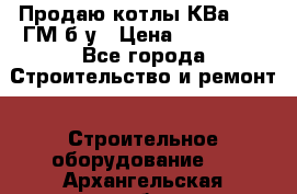 Продаю котлы КВа 1.74 ГМ б/у › Цена ­ 350 000 - Все города Строительство и ремонт » Строительное оборудование   . Архангельская обл.,Коряжма г.